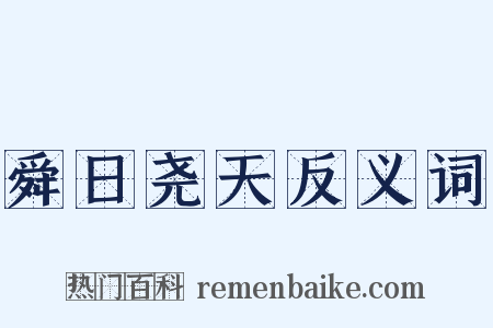 舜日尧天反义词是什么意思的图片
